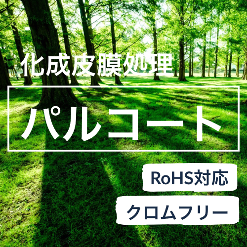 「パルコート」イメージ画像