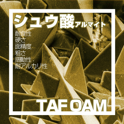 シュウ酸アルマイトimage